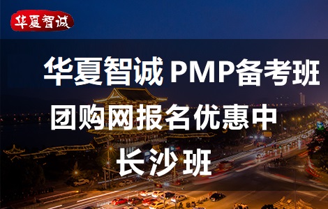 華夏智誠（長沙）PMP培訓團購